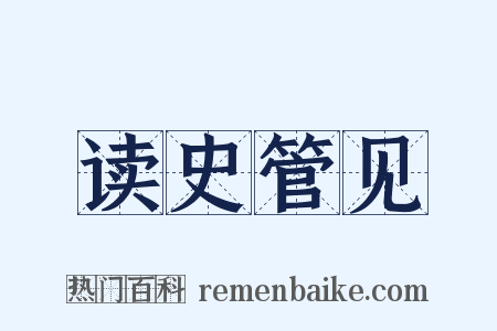 读史管见是什么意思的图片